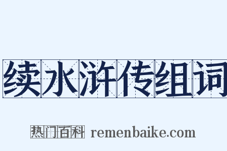 续水浒传组词是什么意思的图片